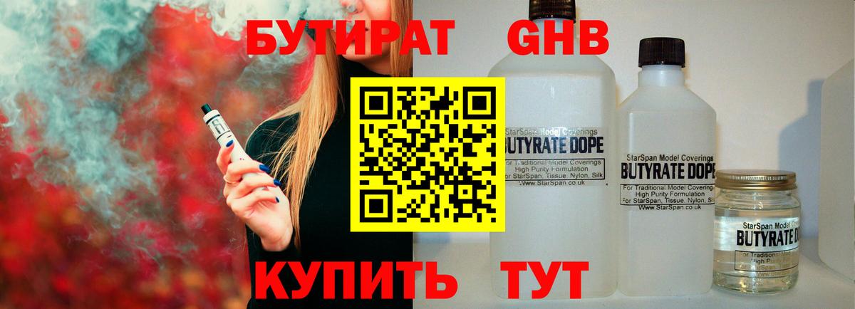 БУТИРАТ оксибутират  Вход с VPN  БУТИРАТ  Кстово 