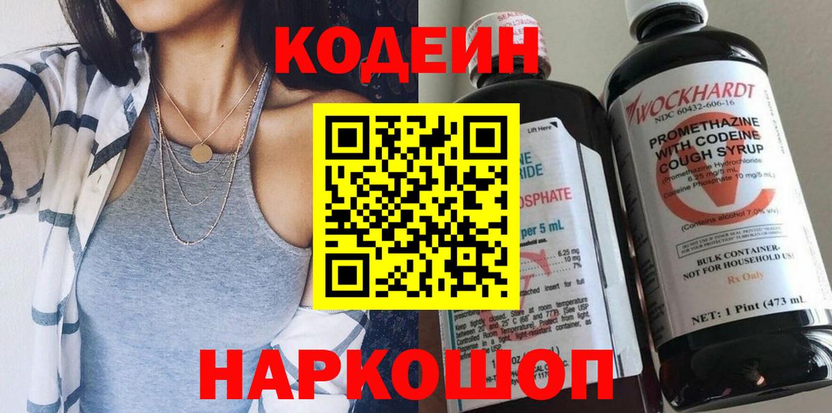 Кодеиновый сироп Lean Purple Drank  Codein напиток Lean (лин)  Вход с VPN  Кстово 